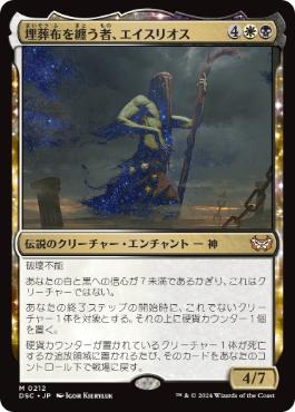 [212]【JP】埋葬布を纏う者、エイスリオス/Athreos, Shroud-Veiled【DSC】[M][多色]