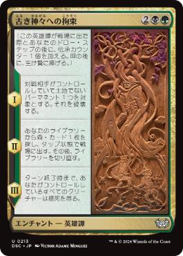 [213]【JP】古き神々への拘束/Binding the Old Gods【DSC】[U][多色]