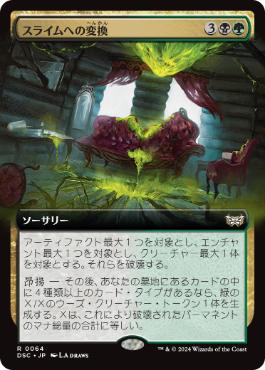 [064]【JP】■拡張アート■スライムへの変換/Convert to Slime【DSC】[R][多色]