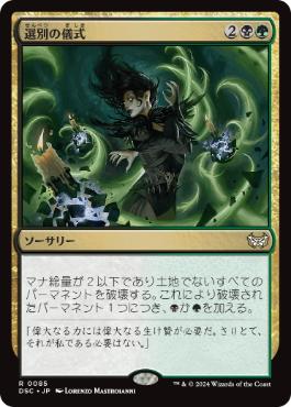 [085]【JP】選別の儀式/Culling Ritual【DSC】[R][多色]