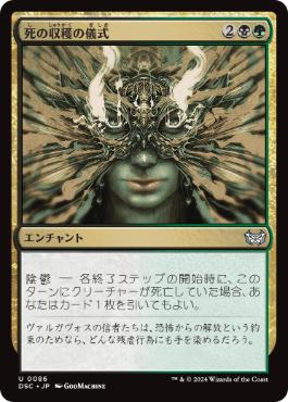 [086]【JP】死の収穫の儀式/Deathreap Ritual【DSC】[U][多色]