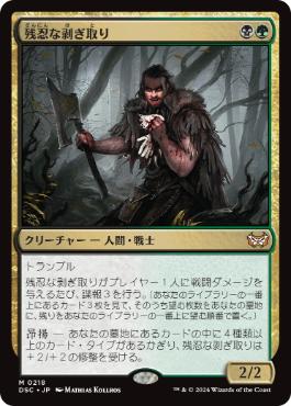 [218]【JP】残忍な剥ぎ取り/Grim Flayer【DSC】[M][多色]