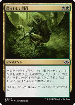 [219]【JP】忌まわしい回収/Grisly Salvage【DSC】[C][多色]