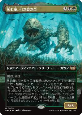 [005]【JP】【FOIL】■ボーダーレス■軋む巣、引き裂き口/Rendmaw, Creaking Nest【DSC】[M][多色]