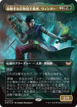[007]【JP】【FOIL】■ボーダーレス■身勝手な日和見主義者、ウィンター/Winter, Cynical Opportunist【DSC】[M][多色]