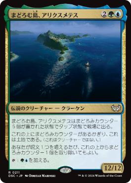 [211]【JP】まどろむ島、アリクスメテス/Arixmethes, Slumbering Isle【DSC】[R][多色]