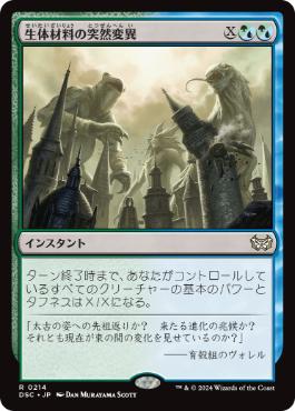 [214]【JP】生体材料の突然変異/Biomass Mutation【DSC】[R][多色]
