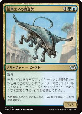 [238]【JP】三角エイの捕食者/Trygon Predator【DSC】[U][多色]