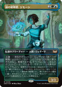 [008]【JP】■ボーダーレス■謎の解明者、ジモーン/Zimone, Mystery Unraveler【DSC】[M][多色]
