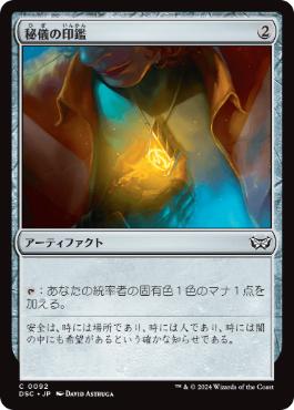 [092]【JP】秘儀の印鑑/Arcane Signet【DSC】[C][茶]