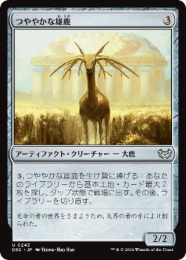 [243]【JP】つややかな雄鹿/Burnished Hart【DSC】[U][茶]