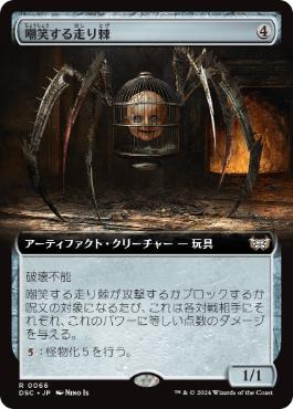 [066]【JP】■拡張アート■嘲笑する走り棘/Giggling Skitterspike【DSC】[R][茶]