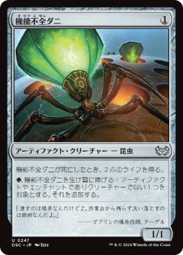 [247]【JP】機能不全ダニ/Haywire Mite【DSC】[U][茶]