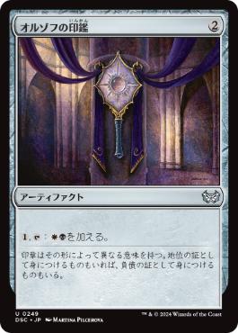 [249]【JP】オルゾフの印鑑/Orzhov Signet【DSC】[U][茶]