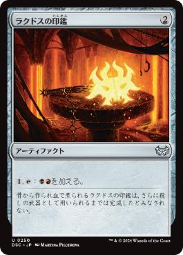 [250]【JP】ラクドスの印鑑/Rakdos Signet【DSC】[U][茶]