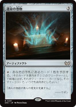 [251]【JP】運命の巻物/Scroll of Fate【DSC】[R][茶]