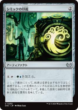 [252]【JP】シミックの印鑑/Simic Signet【DSC】[U][茶]