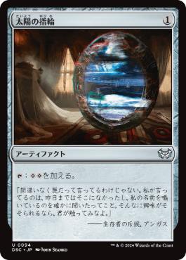 [094]【JP】太陽の指輪/Sol Ring【DSC】[U][茶]