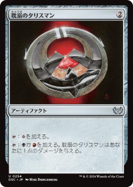 [254]【JP】耽溺のタリスマン/Talisman of Indulgence【DSC】[U][茶]
