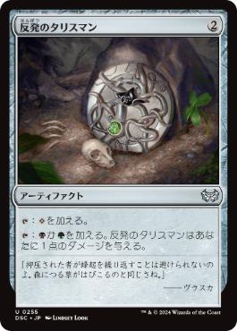[255]【JP】反発のタリスマン/Talisman of Resilience【DSC】[U][茶]