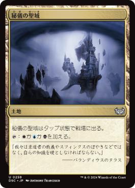 [259]【JP】秘儀の聖域/Arcane Sanctum【DSC】[U][土地]