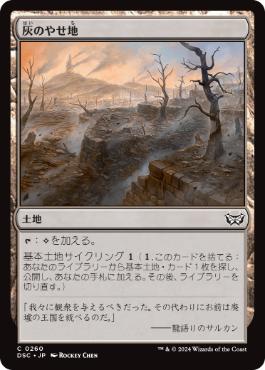 [260]【JP】灰のやせ地/Ash Barrens【DSC】[C][土地]