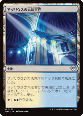 [261]【JP】アゾリウスの大法官庁/Azorius Chancery【DSC】[U][土地]