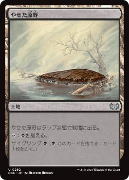[262]【JP】やせた原野/Barren Moor【DSC】[U][土地]
