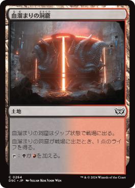[264]【JP】血溜まりの洞窟/Bloodfell Caves【DSC】[C][土地]