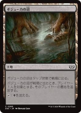 [265]【JP】ボジューカの沼/Bojuka Bog【DSC】[C][土地]