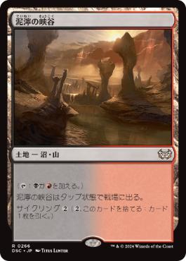 [266]【JP】泥濘の峡谷/Canyon Slough【DSC】[R][土地]