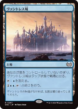 [267]【JP】ヴァントレス城/Castle Vantress【DSC】[R][土地]