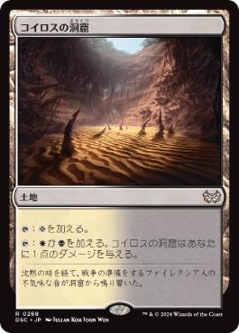 [268]【JP】コイロスの洞窟/Caves of Koilos【DSC】[R][土地]