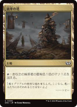[096]【JP】統率の塔/Command Tower【DSC】[C][土地]