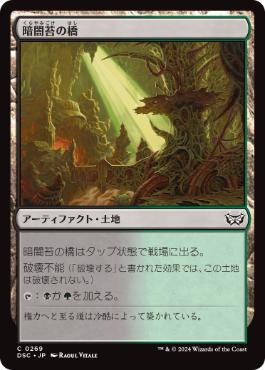 [269]【JP】暗闇苔の橋/Darkmoss Bridge【DSC】[C][土地]