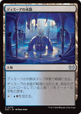 [270]【JP】ディミーアの水路/Dimir Aqueduct【DSC】[U][土地]