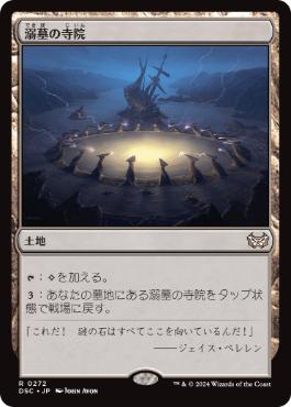 [272]【JP】溺墓の寺院/Drownyard Temple【DSC】[R][土地]