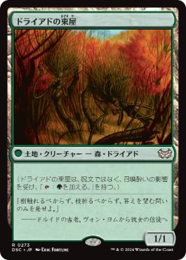 [273]【JP】ドライアドの東屋/Dryad Arbor【DSC】[R][土地]