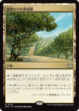 [275]【JP】風変わりな果樹園/Exotic Orchard【DSC】[R][土地]