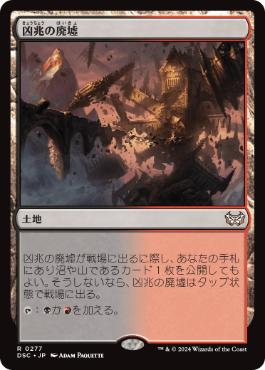 [277]【JP】凶兆の廃墟/Foreboding Ruins【DSC】[R][土地]