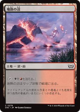 [278]【JP】地熱の沼/Geothermal Bog【DSC】[C][土地]