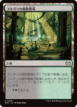 [279]【JP】ゴルガリの腐敗農場/Golgari Rot Farm【DSC】[U][土地]