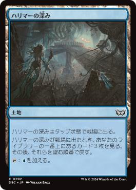 [282]【JP】ハリマーの深み/Halimar Depths【DSC】[C][土地]