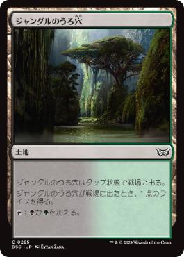 [285]【JP】ジャングルのうろ穴/Jungle Hollow【DSC】[C][土地]