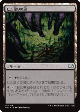 [286]【JP】ヒル溜りの沼/Leechridden Swamp【DSC】[U][土地]