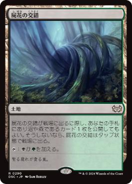 [290]【JP】屍花の交錯/Necroblossom Snarl【DSC】[R][土地]