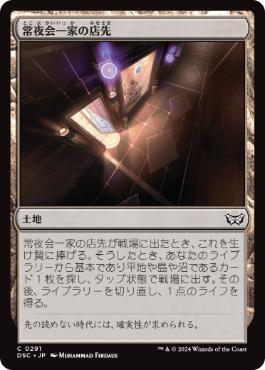 [291]【JP】常夜会一家の店先/Obscura Storefront【DSC】[C][土地]