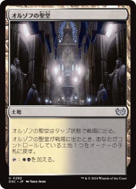 [292]【JP】オルゾフの聖堂/Orzhov Basilica【DSC】[U][土地]