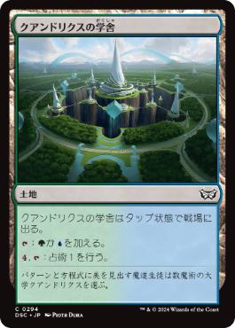 [294]【JP】クアンドリクスの学舎/Quandrix Campus【DSC】[C][土地]