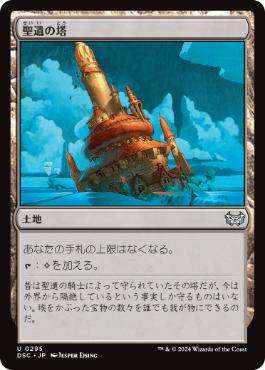 [295]【JP】聖遺の塔/Reliquary Tower【DSC】[U][土地]